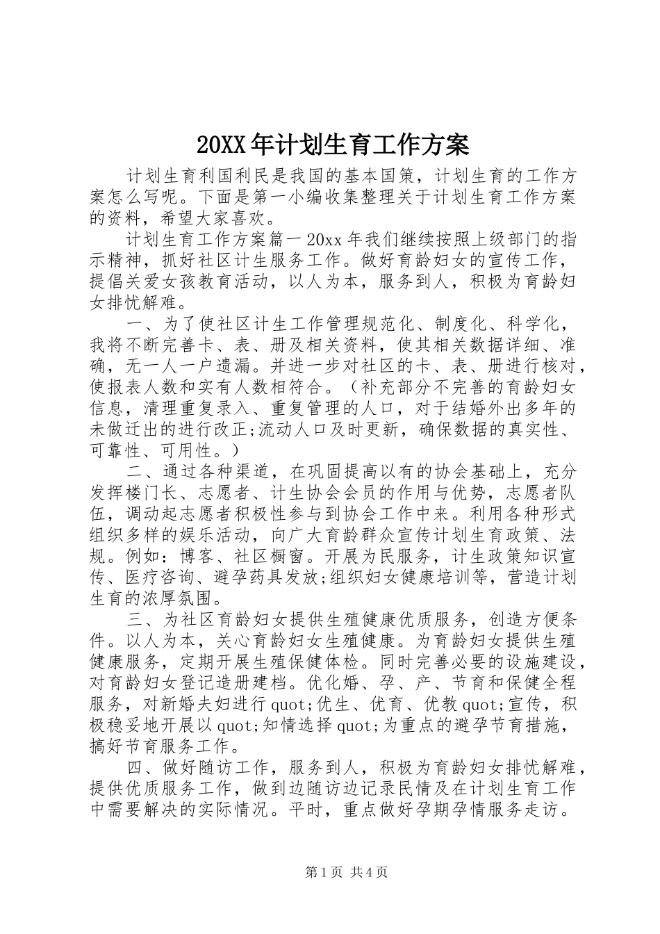 20XX年计划生育工作方案_第1页