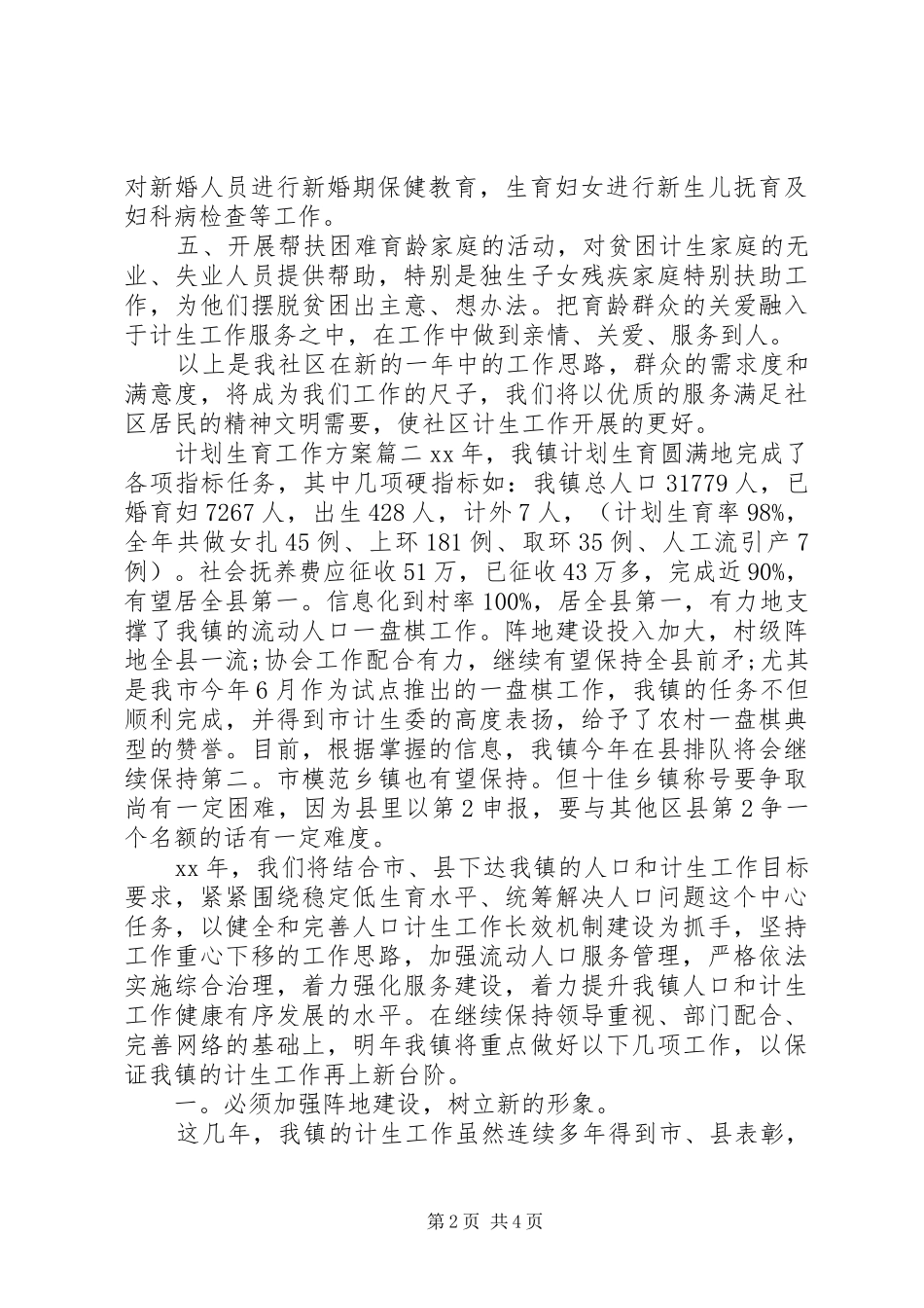 20XX年计划生育工作方案_第2页