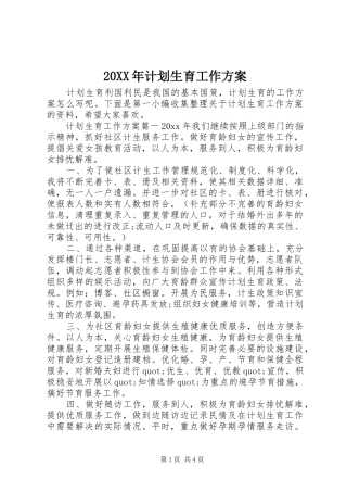 20XX年计划生育工作方案