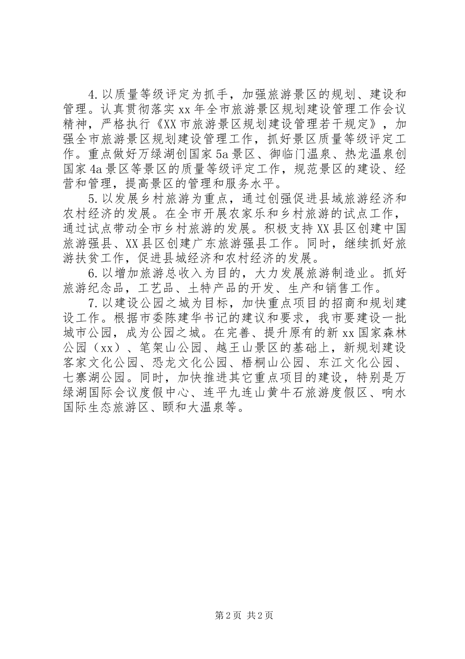 全市旅游年度工作计划 _第2页