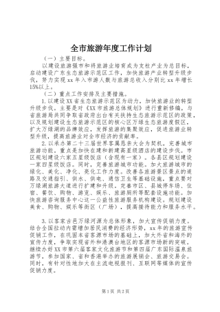 全市旅游年度工作计划 