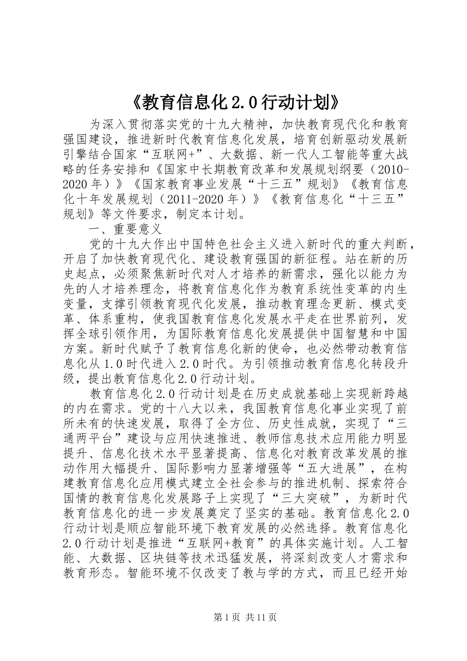 《教育信息化2.0行动计划》 _第1页