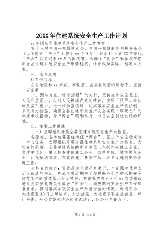 20XX年住建系统安全生产工作计划 