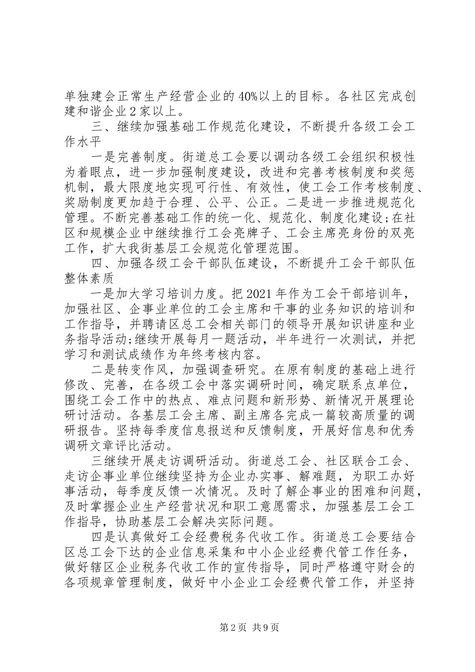 20XX年最新社区工会工作计划范文_第2页