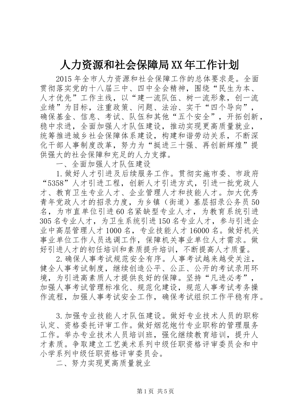 人力资源和社会保障局XX年工作计划 _第1页