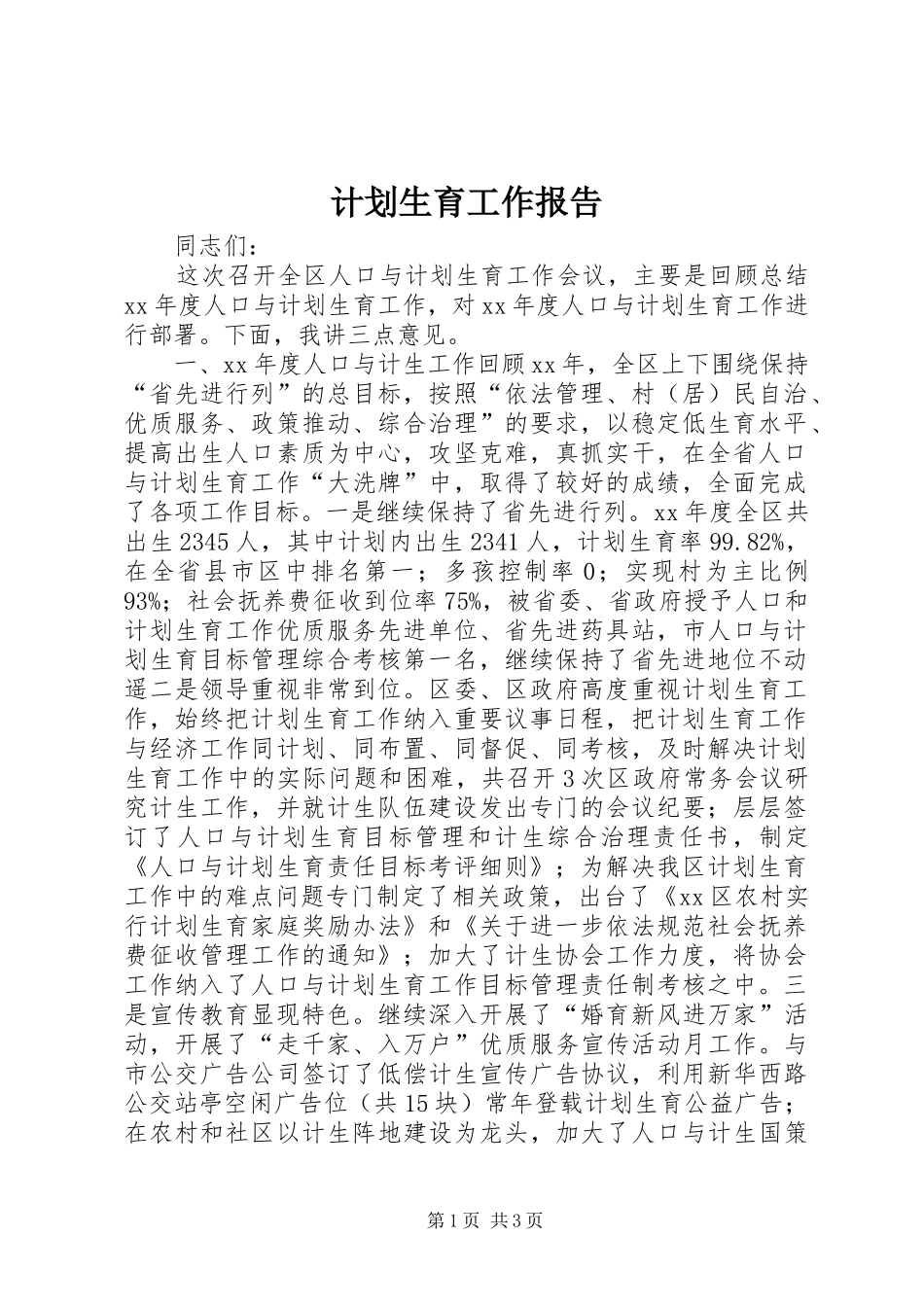 计划生育工作报告 _第1页
