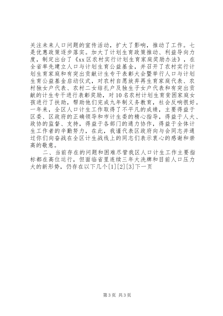 计划生育工作报告 _第3页