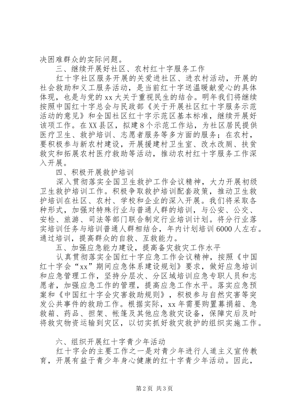 20XX年红十字会全年工作安排_第2页
