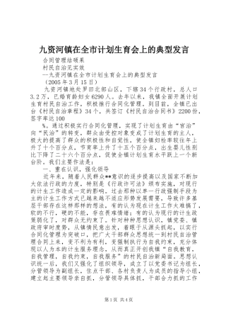 九资河镇在全市计划生育会上的典型发言 