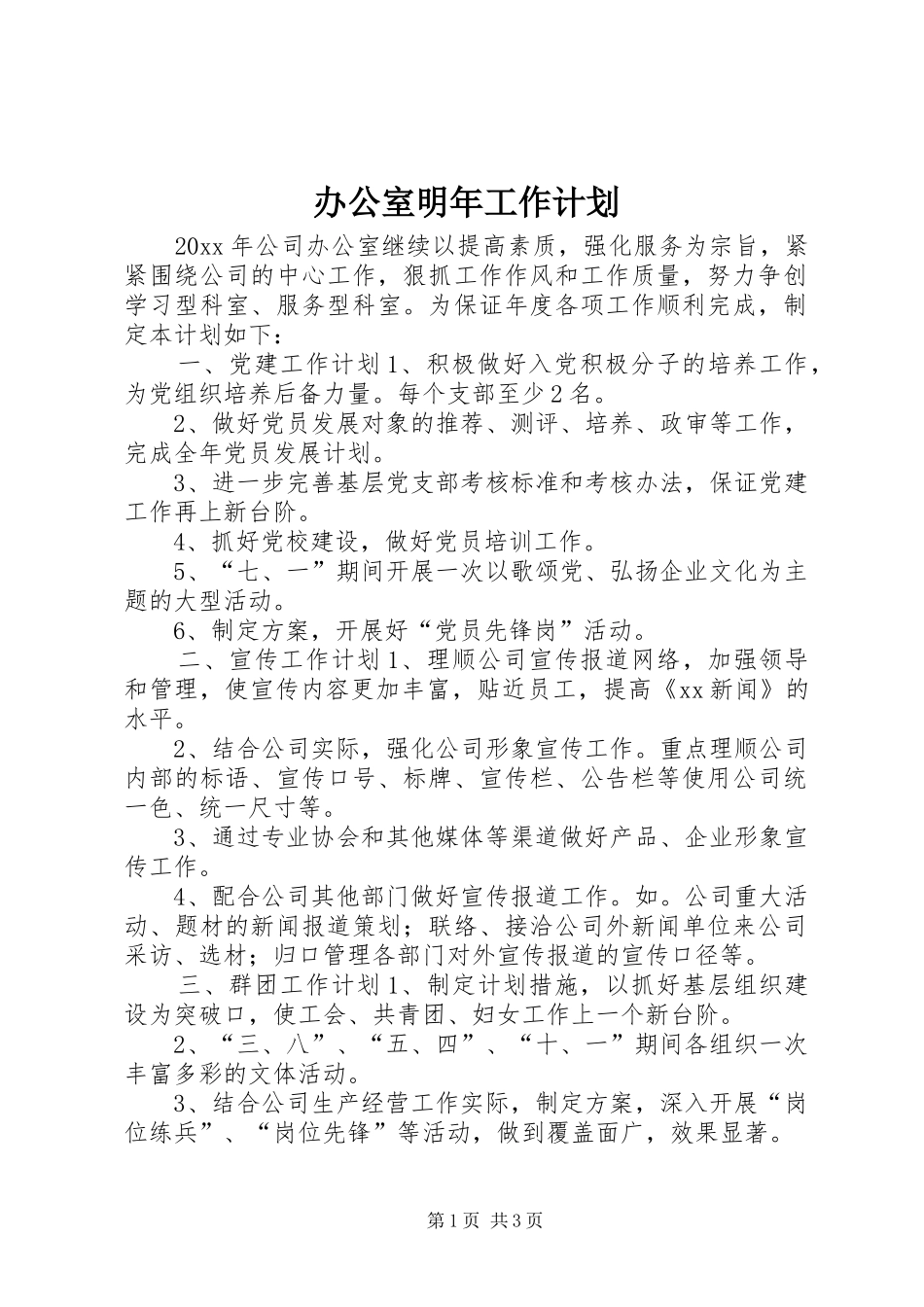 办公室明年工作计划 _第1页