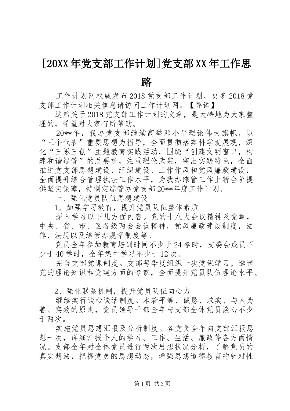 [20XX年党支部工作计划]党支部XX年工作思路_第1页