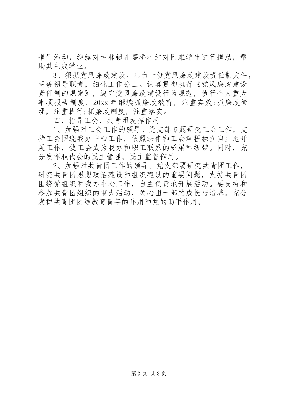 [20XX年党支部工作计划]党支部XX年工作思路_第3页