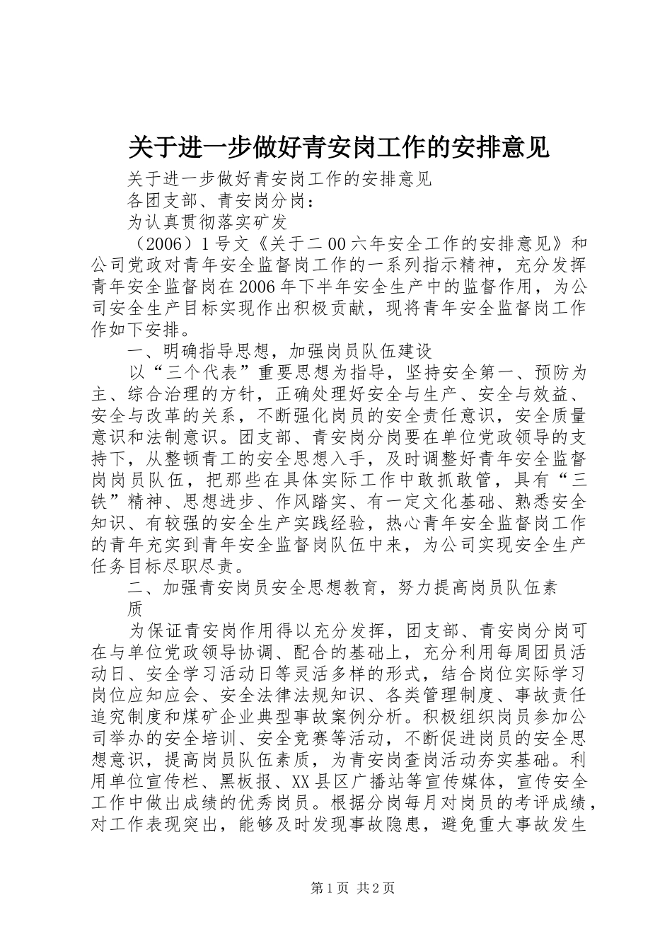 关于进一步做好青安岗工作的安排意见 _第1页