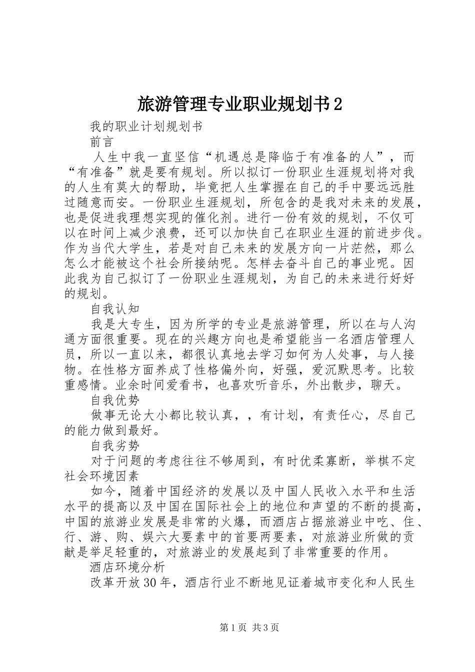 旅游管理专业职业规划书2 _第1页