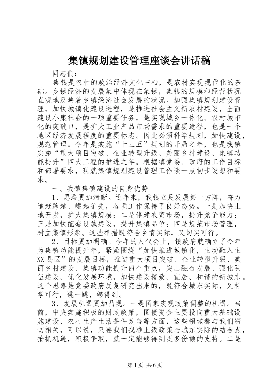集镇规划建设管理座谈会讲话稿 _第1页