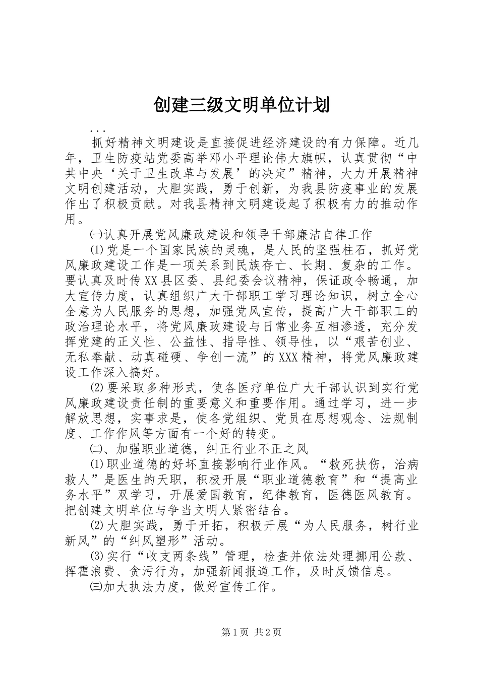 创建三级文明单位计划 _第1页