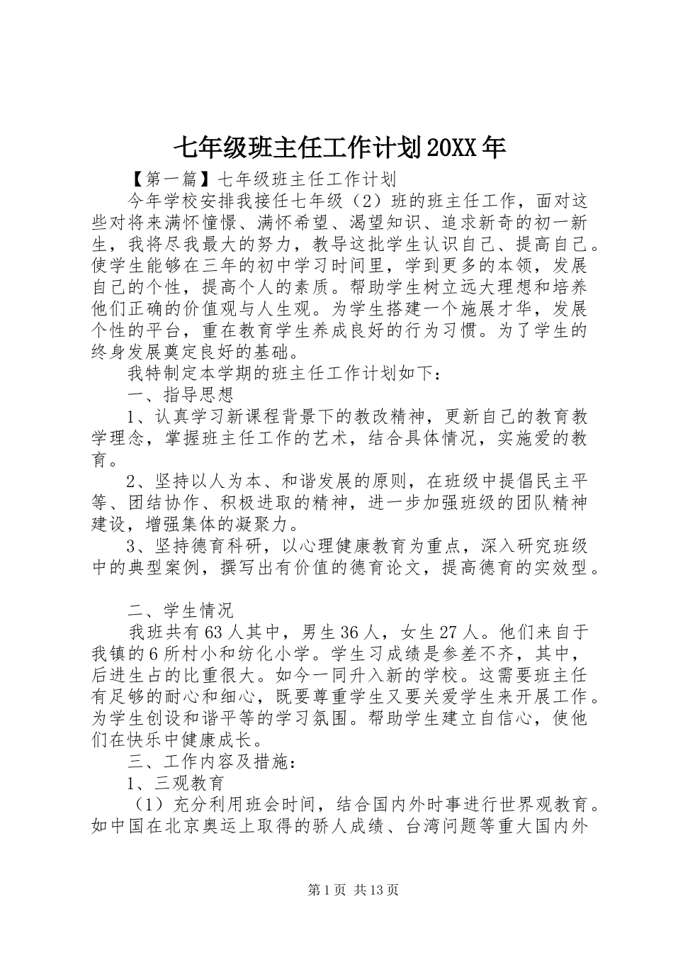 七年级班主任工作计划20XX年 _第1页
