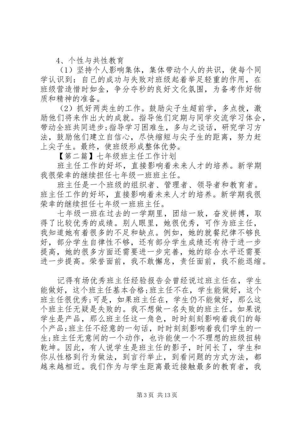 七年级班主任工作计划20XX年 _第3页