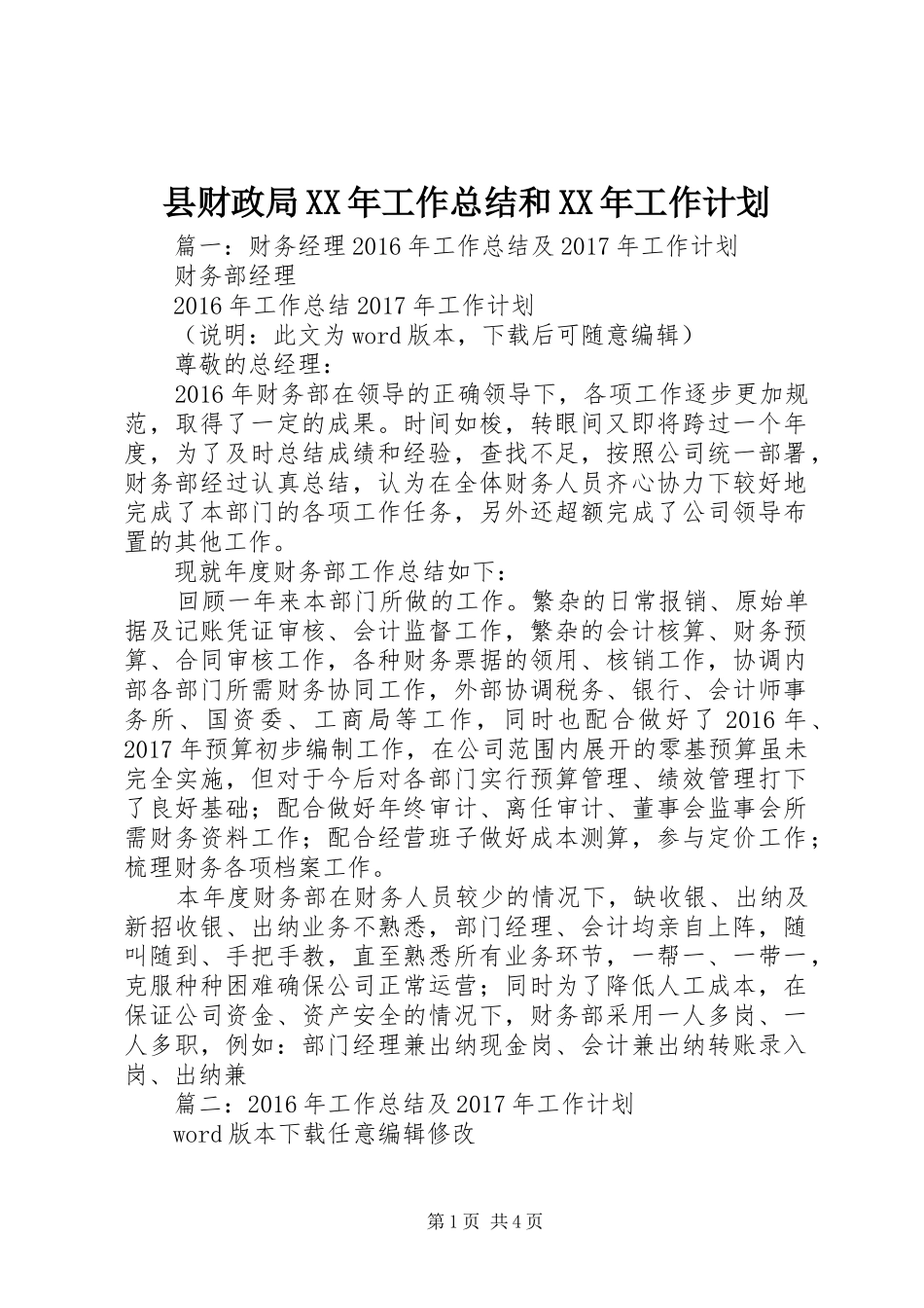 县财政局XX年工作总结和XX年工作计划 _第1页
