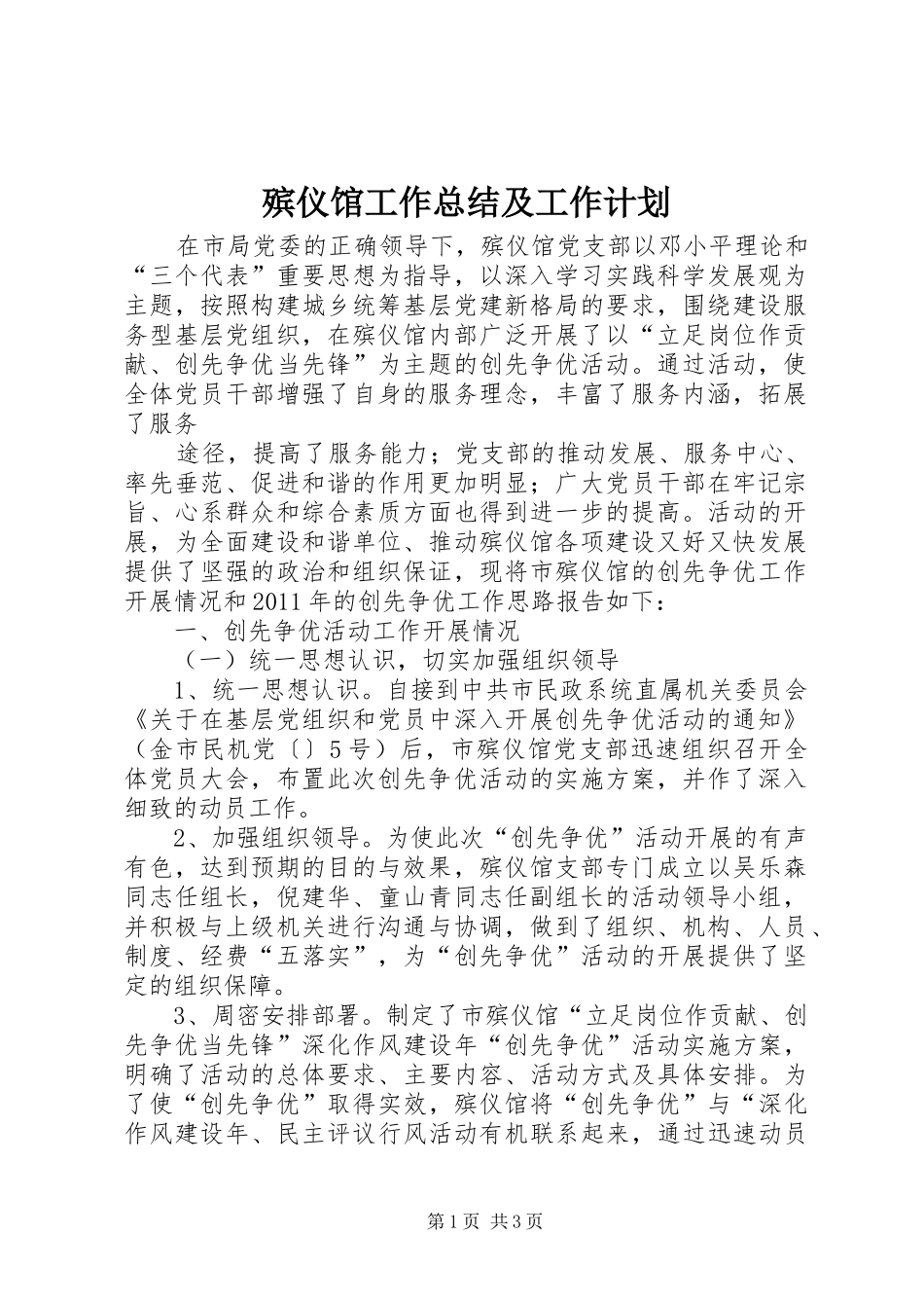 殡仪馆工作总结及工作计划 _第1页