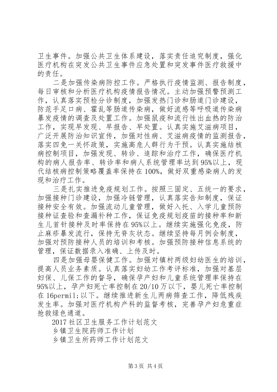 县卫生局XX年工作计划范文 _第3页