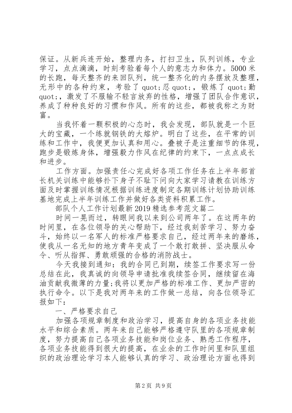 部队个人工作计划最新20XX年精选参考范文 _第2页