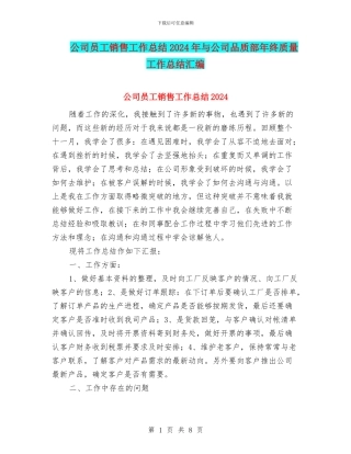 公司员工销售工作总结2024年与公司品质部年终质量工作总结汇编