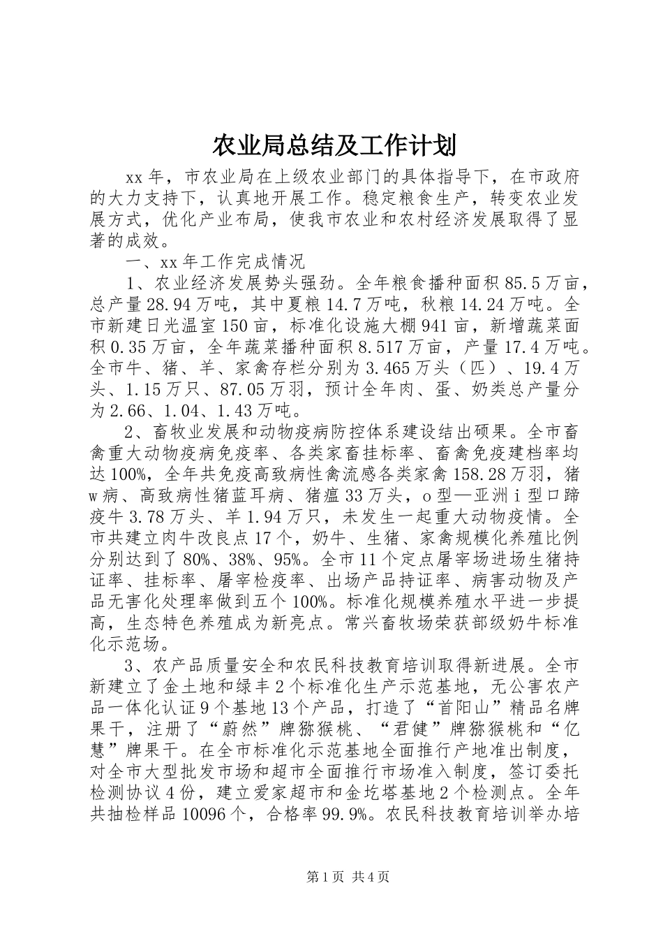 农业局总结及工作计划 _第1页