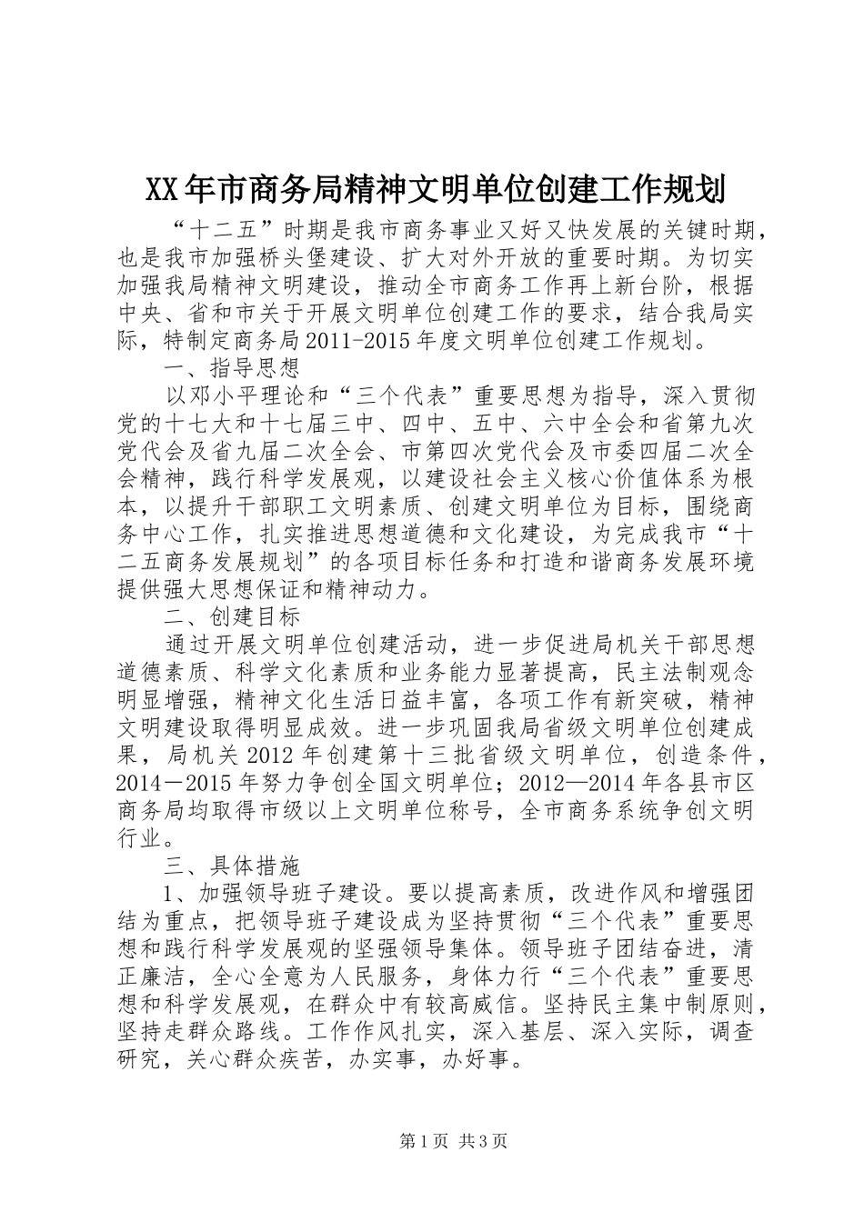 XX年市商务局精神文明单位创建工作规划 _第1页