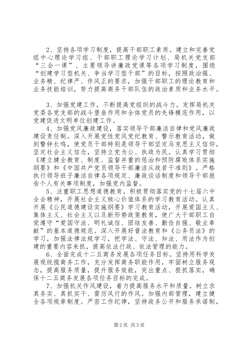 XX年市商务局精神文明单位创建工作规划 _第2页