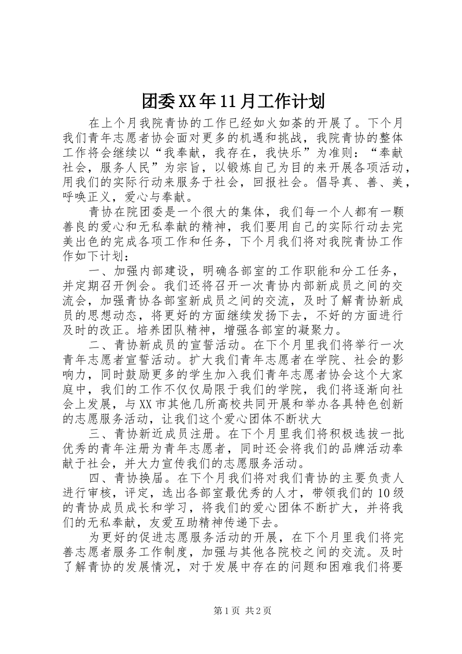 团委XX年11月工作计划 _第1页