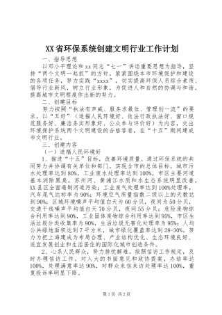 XX省环保系统创建文明行业工作计划 