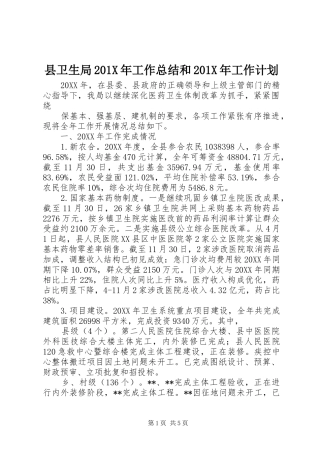 县卫生局201X年工作总结和201X年工作计划