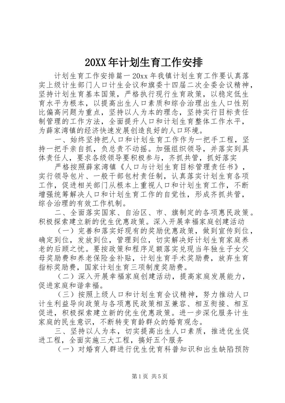 20XX年计划生育工作安排 _第1页