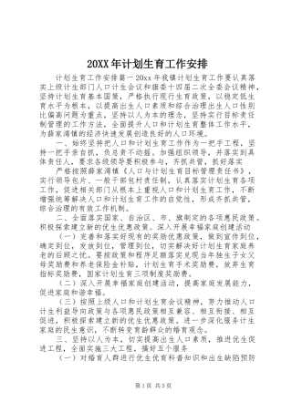 20XX年计划生育工作安排 