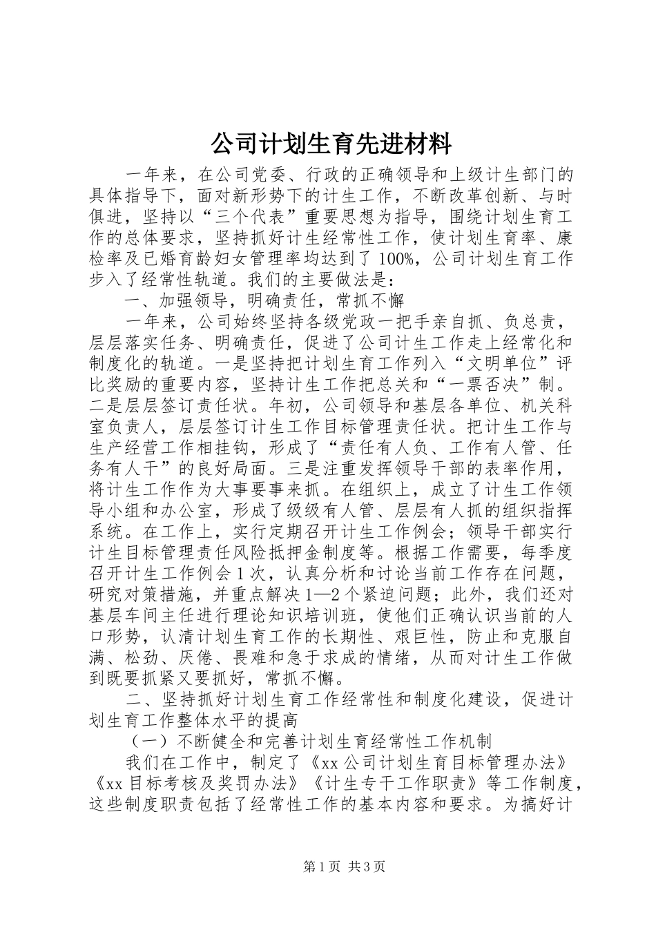 公司计划生育先进材料 _第1页