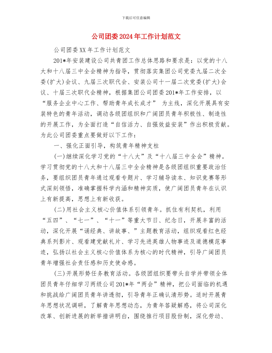 公司员工销售工作打算与公司团委2024年工作计划范文汇编_第3页