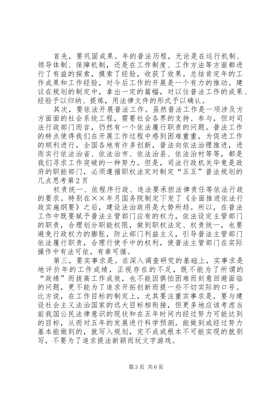 对制定“五五”普法规划的几点思考 _第3页