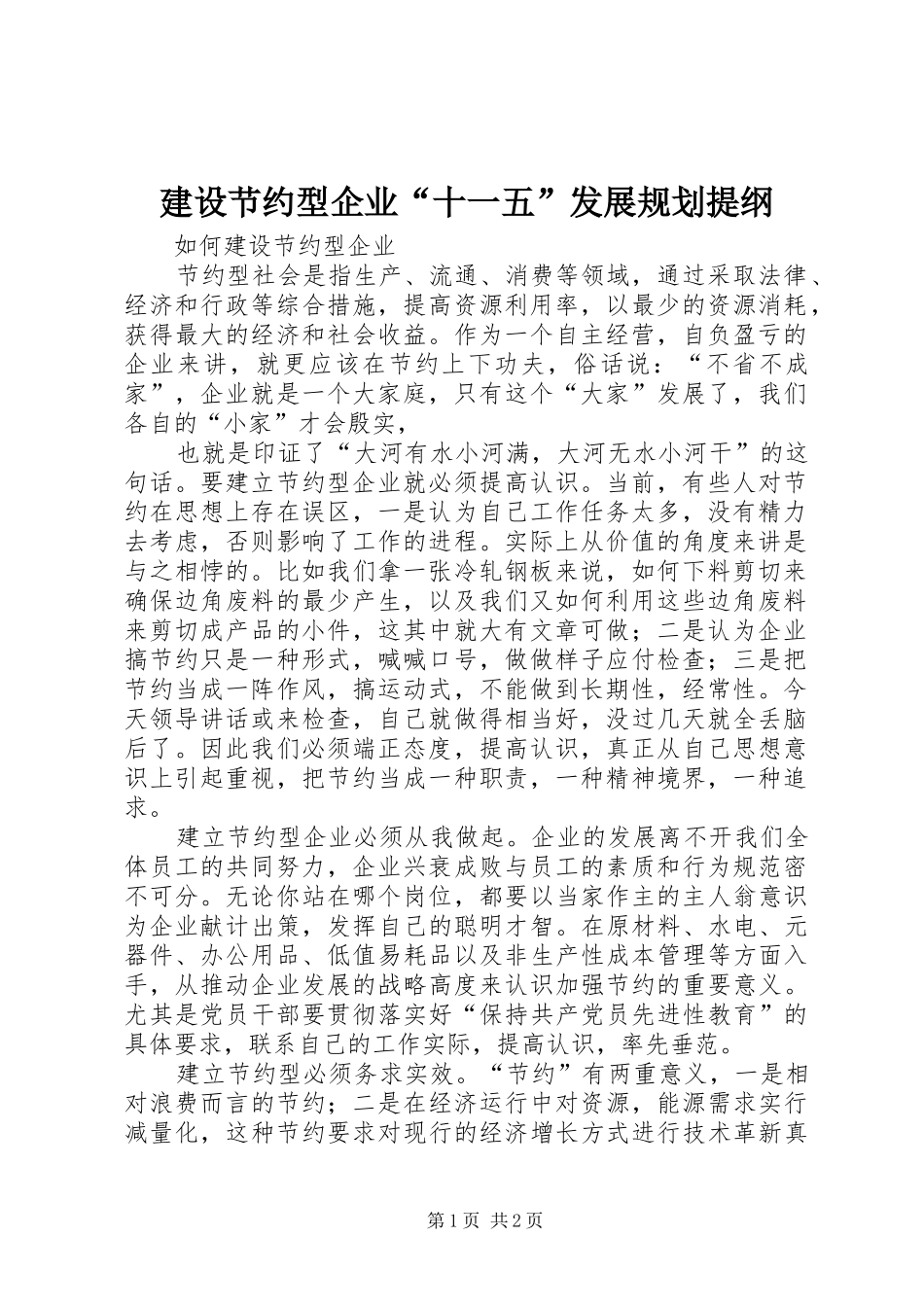 建设节约型企业“十一五”发展规划提纲 _第1页