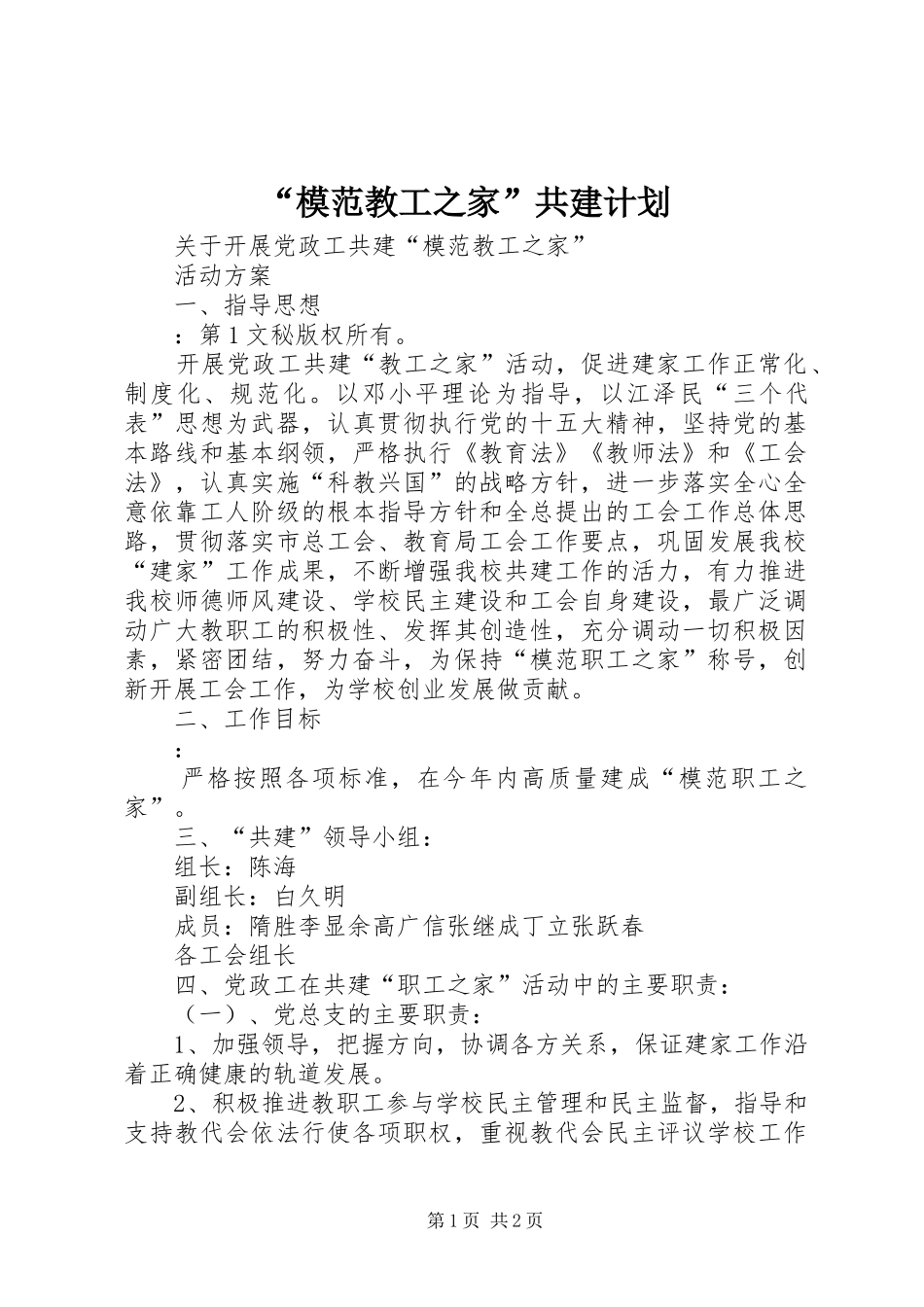 “模范教工之家”共建计划 _第1页