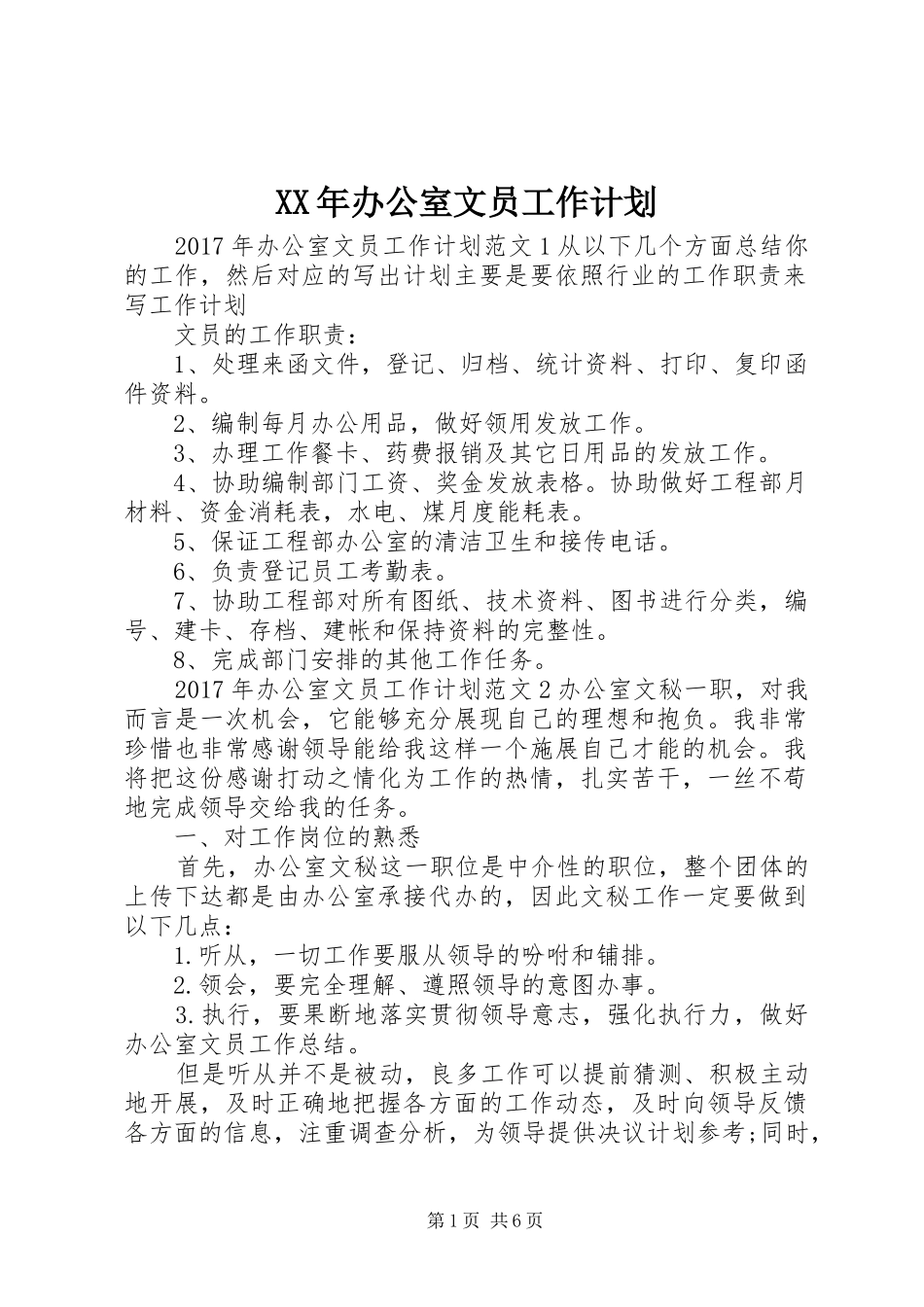 XX年办公室文员工作计划 _第1页