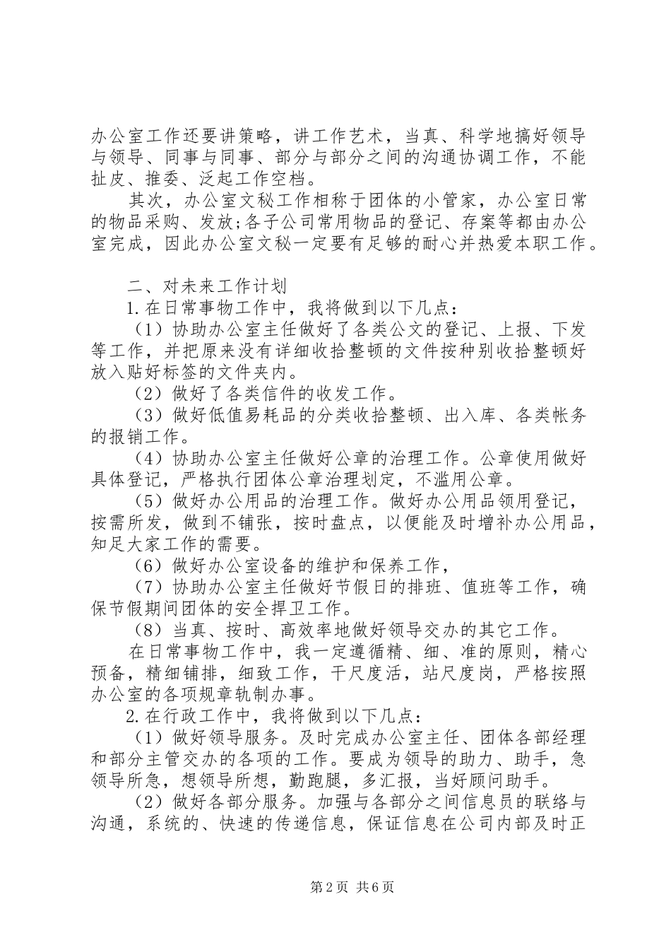 XX年办公室文员工作计划 _第2页