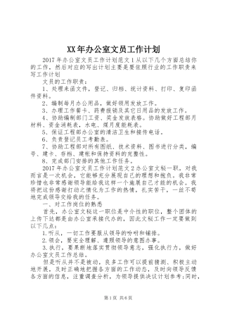 XX年办公室文员工作计划 