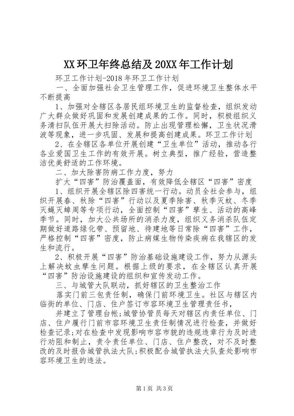 XX环卫年终总结及20XX年工作计划 (4)_第1页