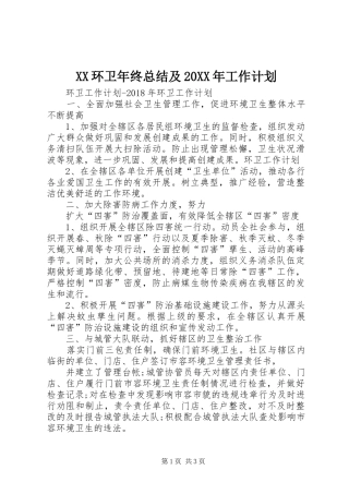 XX环卫年终总结及20XX年工作计划 (4)