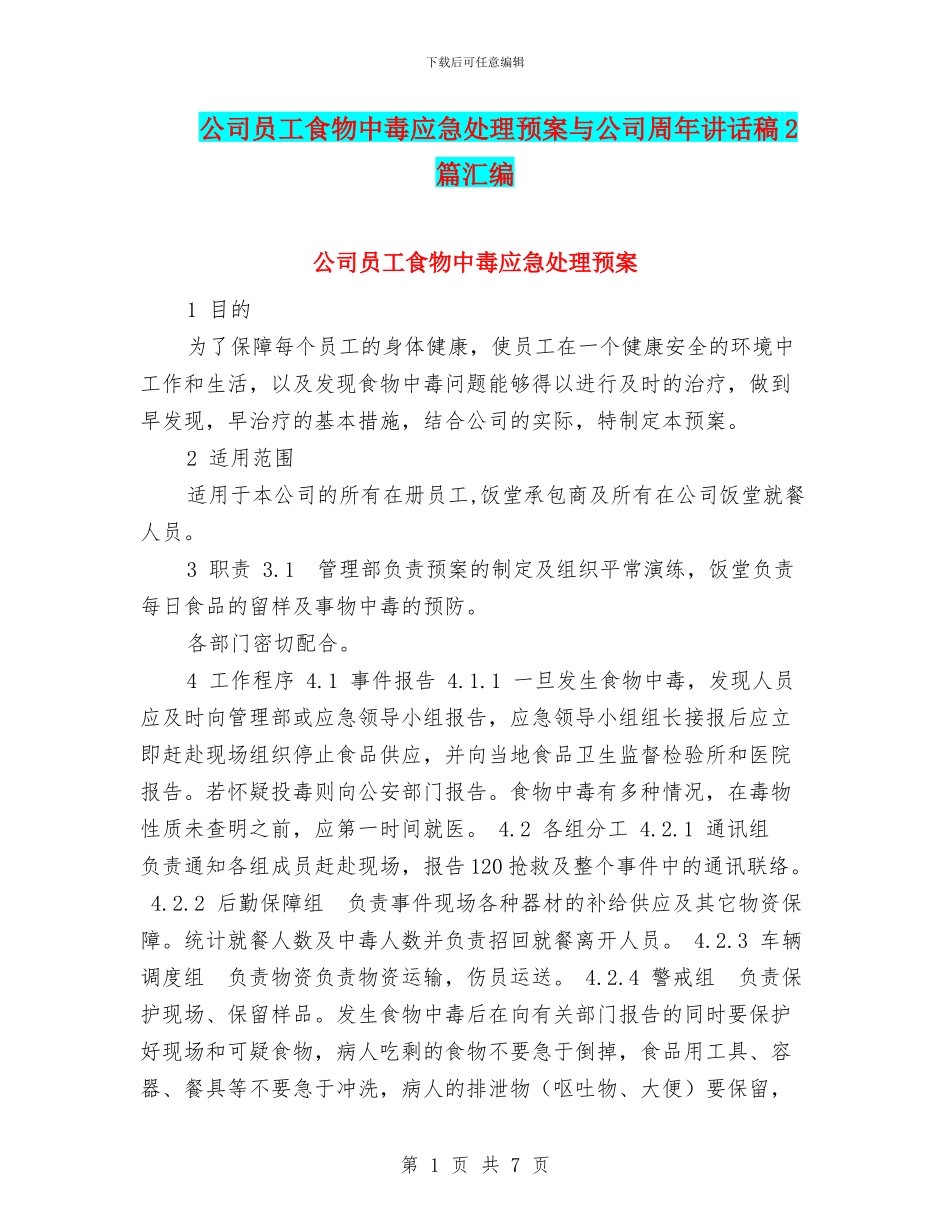 公司员工食物中毒应急处理预案与公司周年讲话稿2篇汇编_第1页