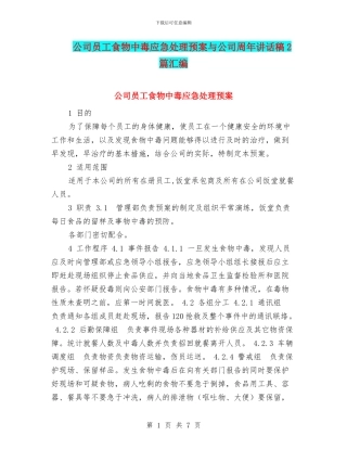 公司员工食物中毒应急处理预案与公司周年讲话稿2篇汇编