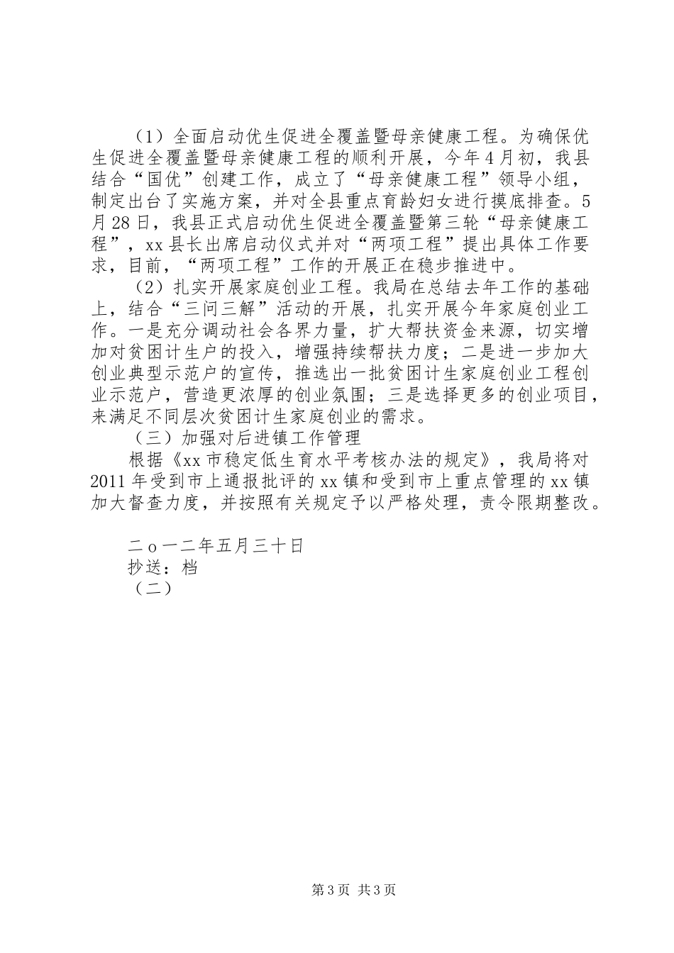 全市人口和计划生育工作会议精神贯彻落实情况的报告 _第3页