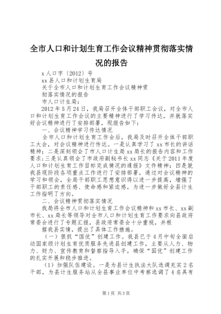 全市人口和计划生育工作会议精神贯彻落实情况的报告 