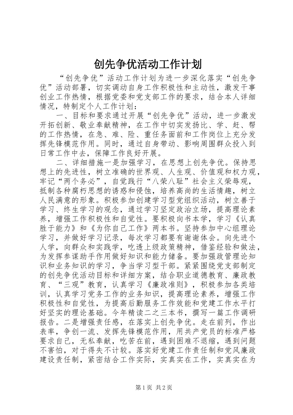 创先争优活动工作计划 _第1页